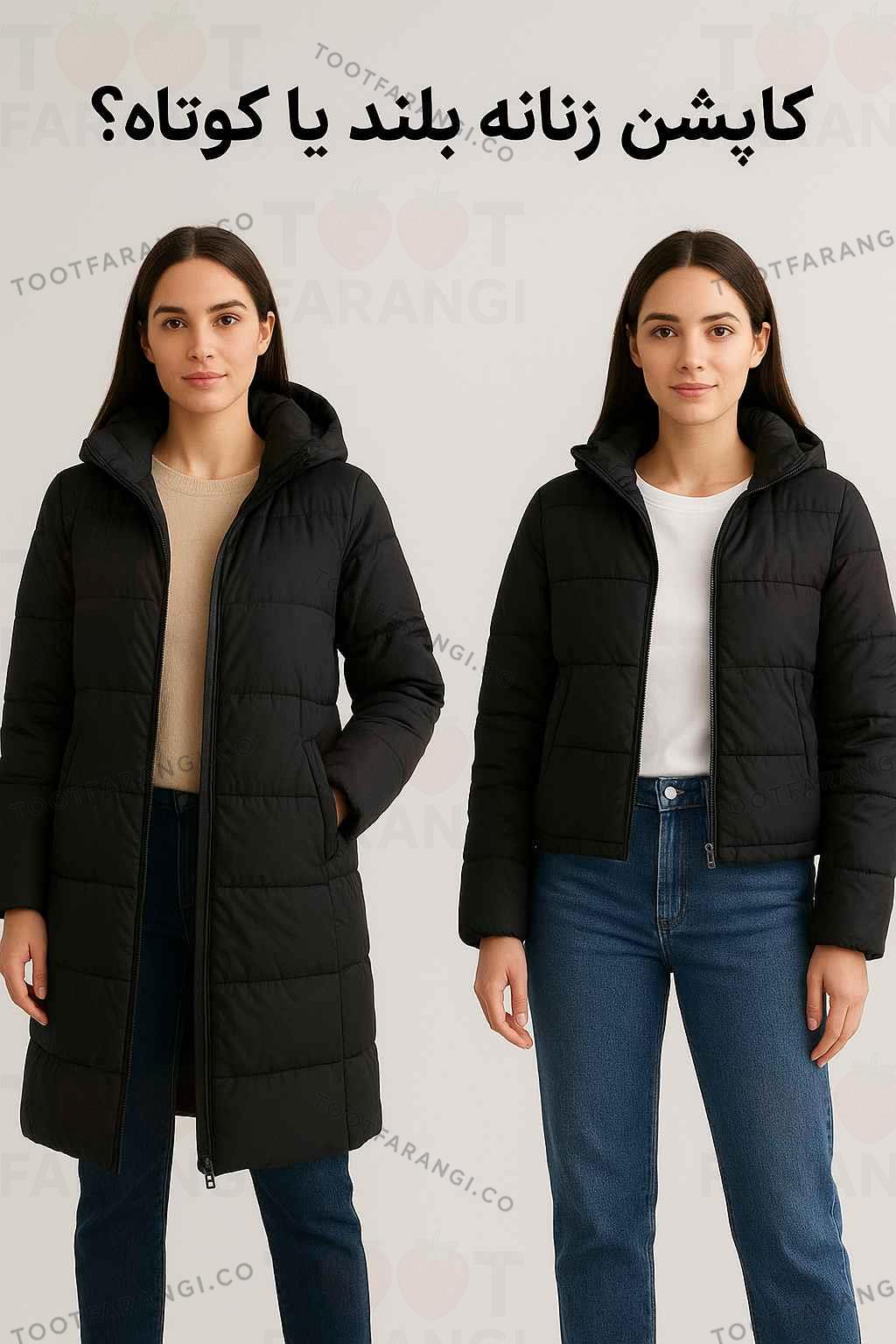 کاپشن زنانه بلند یا کوتاه؟ مزایا، کاربرد و استایل هرکدام